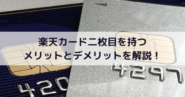 楽天カード二枚目を持つメリットとデメリットを解説！