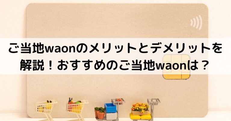 ご当地waonのメリットとデメリットを解説！おすすめのご当地waonは？