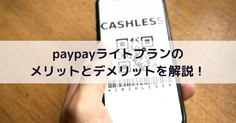 paypayライトプランのメリットとデメリットを解説！