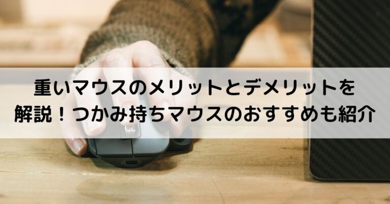 重いマウスのメリットとデメリットを解説！つかみ持ちマウスのおすすめも紹介