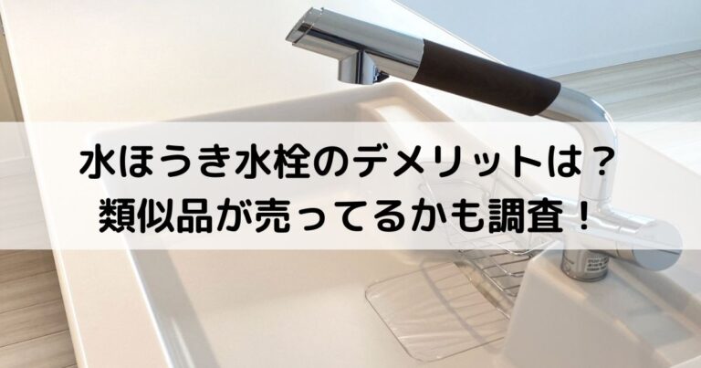 水ほうき水栓のデメリットは？類似品が売ってるかも調査！