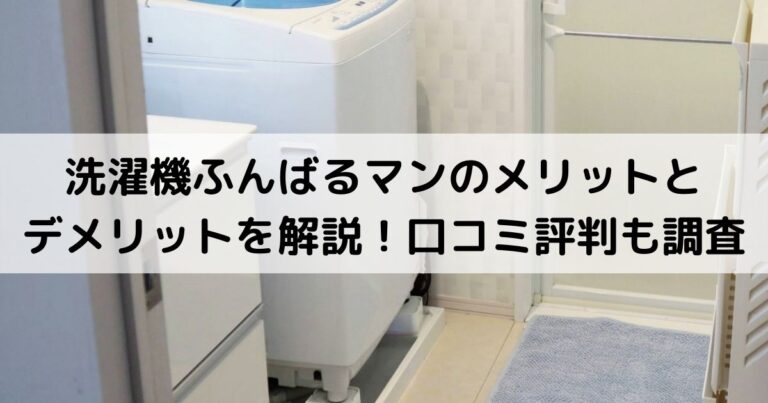 洗濯機ふんばるマンのメリットとデメリットを解説！口コミ評判も調査