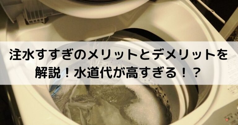 注水すすぎのメリットとデメリットを解説！水道代が高すぎる！？