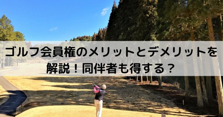 ゴルフ会員権のメリットとデメリットを解説！同伴者も得する？