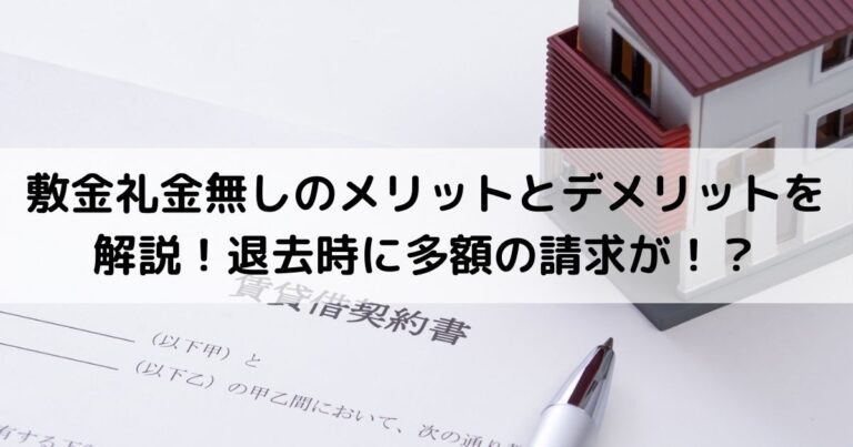 敷金礼金無しのメリットとデメリットを解説！退去時に多額の請求が！？