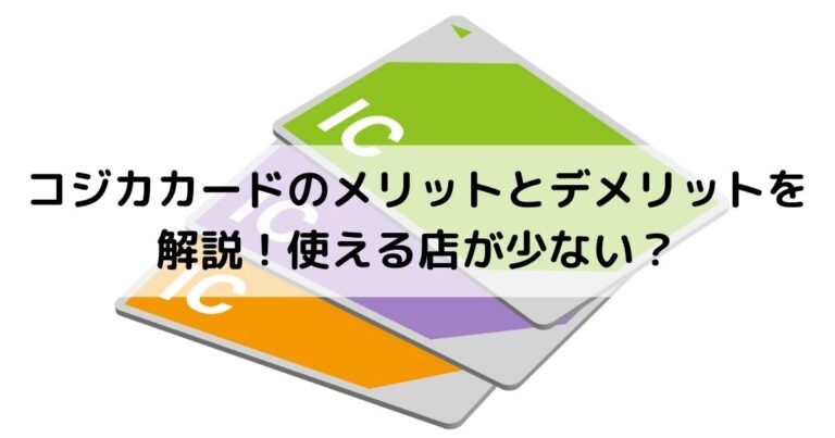 コジカカードのメリットとデメリットを解説！使える店が少ない？