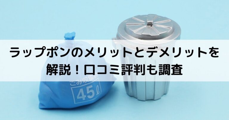 ラップポンのメリットとデメリットを解説！口コミ評判も調査