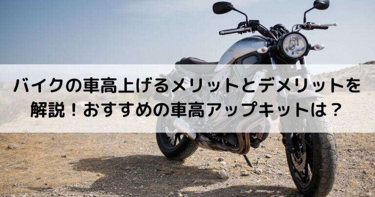 バイクの車高上げるメリットとデメリットを解説！おすすめの車高アップキットは？