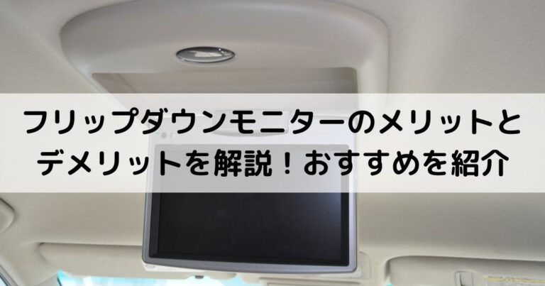 フリップダウンモニターのメリットとデメリットを解説！おすすめを紹介