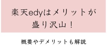 楽天edyとは？メリットとデメリットを解説！Edy機能付きクレジットカードがオススメ