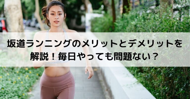 坂道ランニングのメリットとデメリットを解説！毎日やっても問題ない？