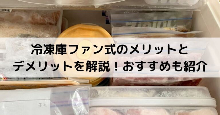 冷凍庫ファン式のメリットとデメリットを解説！おすすめも紹介