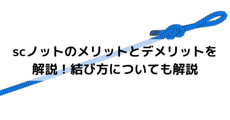 scノットのメリットとデメリットを解説！結び方についても解説