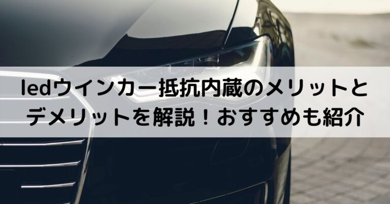 ledウインカー抵抗内蔵のメリットとデメリットを解説！おすすめも紹介