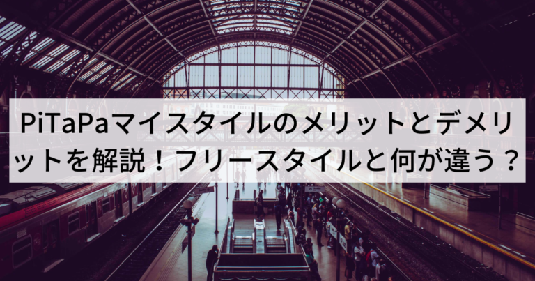 PiTaPaマイスタイルのメリットとデメリットを解説！フリースタイルと何が違う？