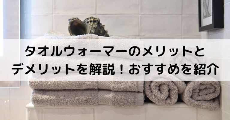タオルウォーマーのメリットとデメリットを解説！おすすめを紹介