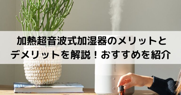 加熱超音波式加湿器のメリットとデメリットを解説！おすすめを紹介