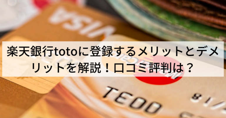 楽天銀行totoに登録するメリットとデメリットを解説！口コミ評判は？