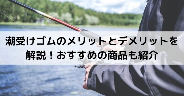 潮受けゴムのメリットとデメリットを解説！おすすめの商品も紹介