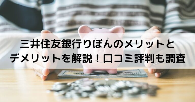 三井住友銀行りぼんのメリットとデメリットを解説！口コミ評判も調査