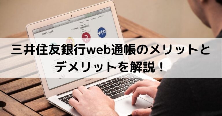 三井住友銀行web通帳のメリットとデメリットを解説！