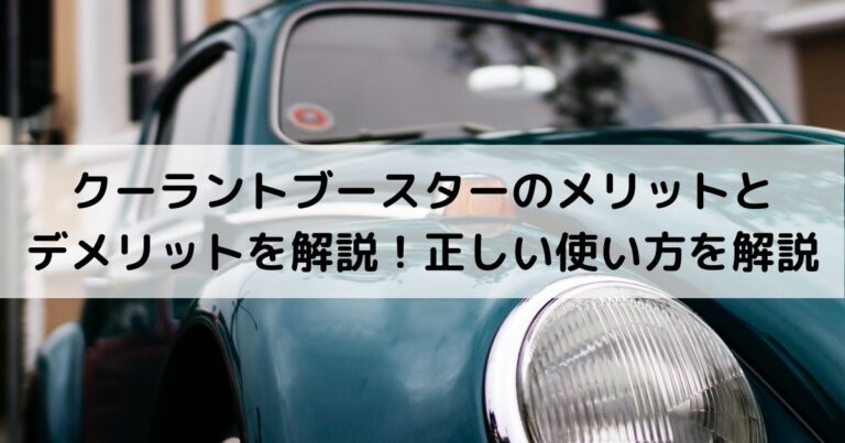 クーラントブースターのメリットとデメリットを解説！正しい使い方を解説