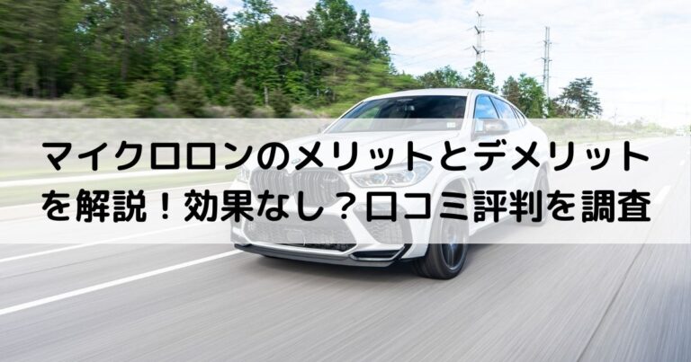 マイクロロンのメリットとデメリットを解説！効果なし？口コミ評判を調査