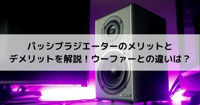 パッシブラジエーターのメリットとデメリットを解説！ウーファーとの違いは？