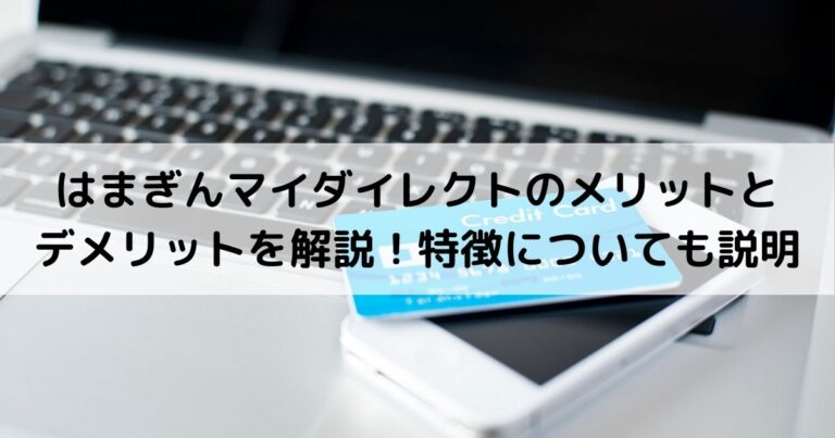 はまぎんマイダイレクトのメリットとデメリットを解説！特徴についても説明