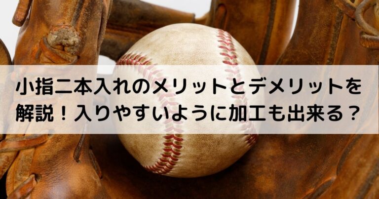 小指二本入れのメリットとデメリットを解説！入りやすいように加工も出来る？