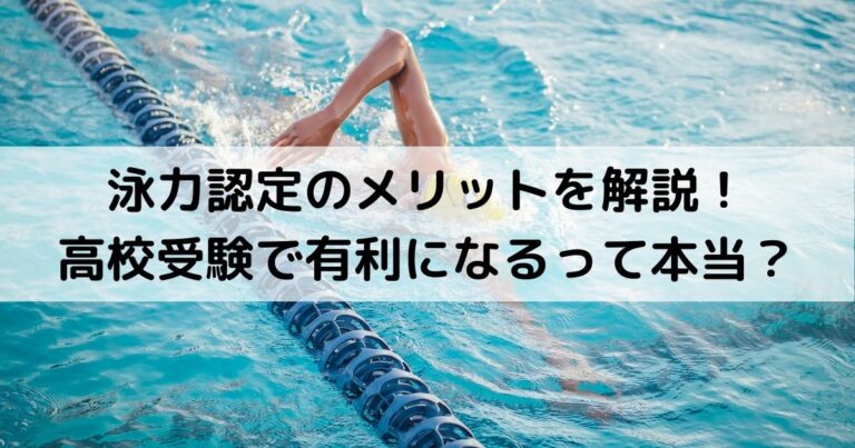 泳力認定のメリットを解説！高校受験で有利になるって本当？