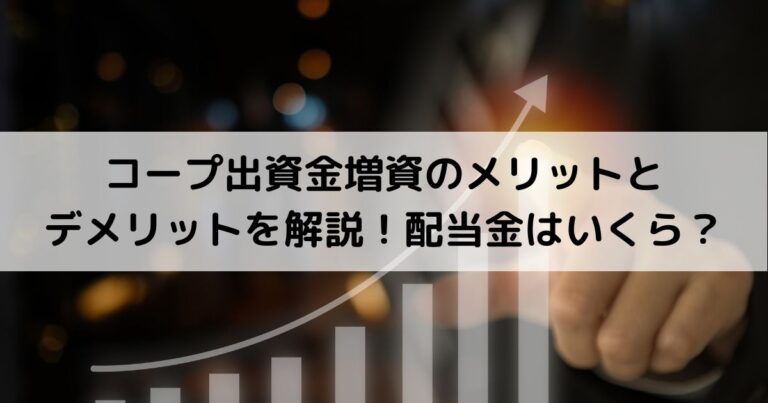 コープ出資金増資のメリットとデメリットを解説！配当金はいくら？