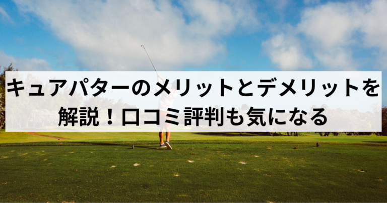 キュアパターのメリットとデメリットを解説！口コミ評判も気になる