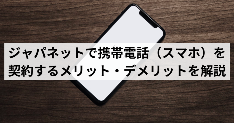 ジャパネットで携帯電話（スマホ）を 契約するメリット・デメリットを解説