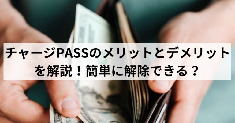 チャージPASSのメリットとデメリットを解説！簡単に解除できる？