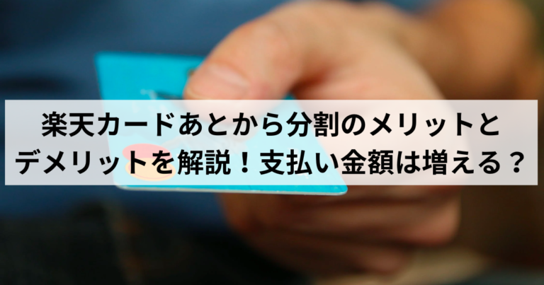 楽天カードあとから分割のメリットとデメリットを解説！支払い金額は増える？