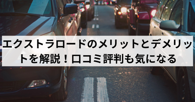 エクストラロードのメリットとデメリットを解説！口コミ評判も気になる